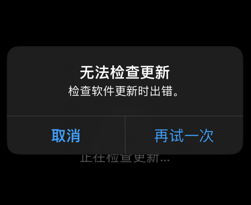 甘泉苹果售后维修分享iPhone提示无法检查更新怎么办 